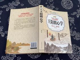 图解王阳明心学：知行合一的智慧（白话图解典藏版）（2018年一版一印   中国华侨出版社）