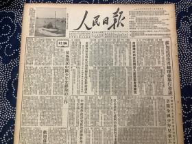 人民日报 1955年4月28日 报道内容见图片（共4版，1张）