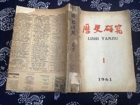 历史研究1961年1-6期 合订本