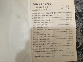 《中国社会经济史研究》季刊，1987年1-4期合订 （十九世纪七十至九十年代中国对外贸易的发展趋势  论春秋战国时期楚国的青铜冶铸业  台湾建省后岁入考订）