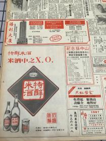 特醇米酒 米酒中之X,O,   80年代报纸一张4开