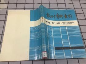 报刊资料索引1998第1分册