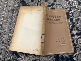 社会主义经济建设的若干基本原理.学习陈云同志的经济论著