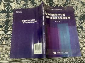 涉外船舶抵押中的若干法律适用问题研究