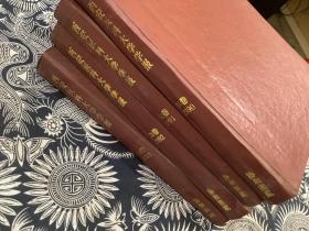 西安医科大学学报1990-1991-1992-1993（各1-4期）精装合订本 （四本合售）