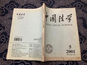 中国法学 2001年第5期
