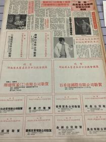 祝贺湖南省土畜产品出口洽谈会开幕   80年代报纸一张4开
