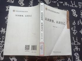 认识世界，认识自己 （2015年一版一印 中国社会科学出版）