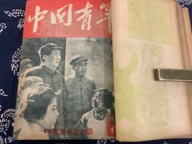 中国青年  1949年第5期至第20期（合订本一册，其中第10期至20期为华中版。中国新民主主义青年团第一次全国代表大会 开幕，闭幕文献