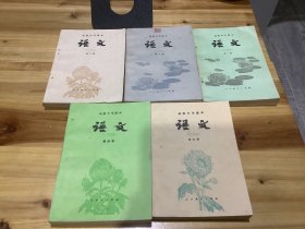 80年代 高级中学课本 语文 第一至第五册 5本合售（