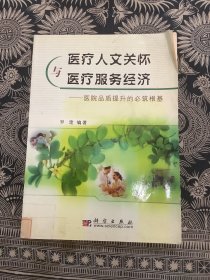 医疗人文关怀与医疗服务经济:医院品质提升的必筑根基