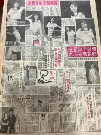 刘淑华 邓丽君 甄妮 成龙 郑裕玲 周润发  90年代报纸一张 4开