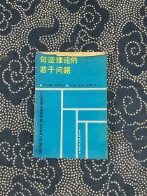 句法理论的若干问题