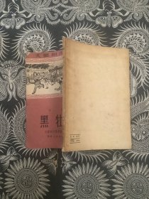 黑牡丹（1951年初版）