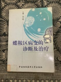 蝶鞍区病变的诊断及治疗 （2002年一版一印 中国协和医科大学出版社）
