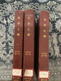 新华文摘2006年精装合订本 （13-16，17-20，21-24期）三本合售