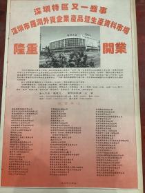 深圳市罗湖外资企业产品及生产资料市场隆重开业宣传海报，80年代报纸一张4开