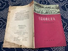 乌蒙磅礴走泥丸----云南省宣威县松林公社的变化