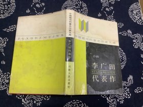 李广田代表作 (中国现当代著名作家文库)