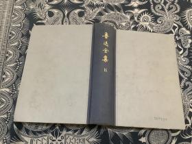 鲁迅全集 16 （第十六卷）精装