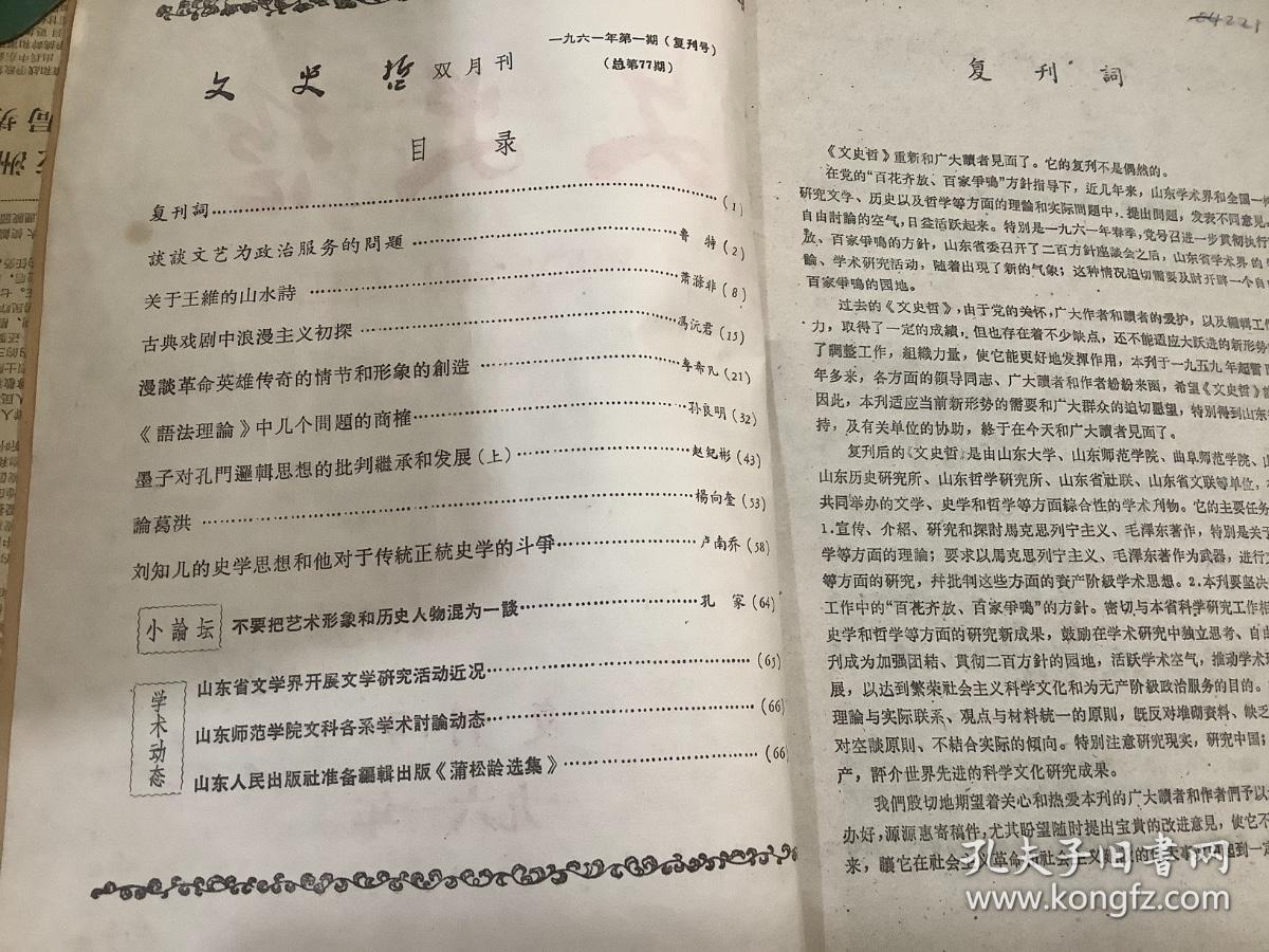 文史哲双月刊 1961年第1（复刊号）、2、3期，总第77、78、79期（合订本1册）