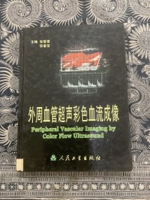 外周血管超声彩色血流成像（精装）