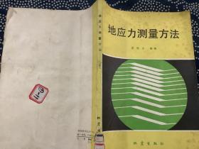 地应力测量方法