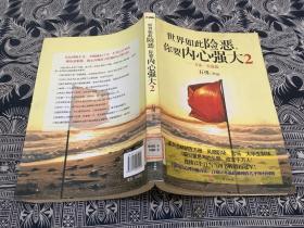 世界如此险恶，你要内心强大 2：方法·实战篇