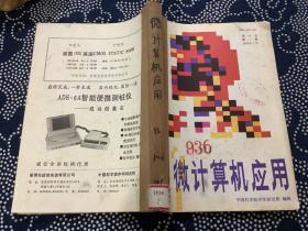 微计算机应用1993年   1—6期  合订本