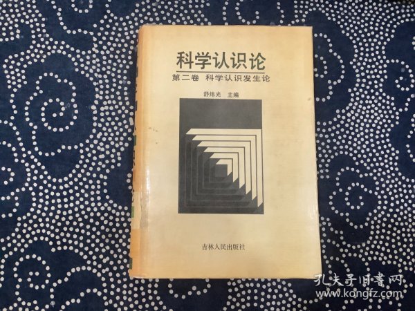 科学认识论 第二卷 科学认识发生论