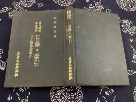 现代佛教学术丛刊 目录　索引　既作者简介