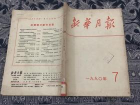 新华月报 1990年7期