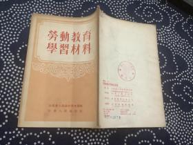 劳动教育学习材料 （1954年一版一印 山东人民出版社）