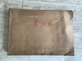 书法报 合订本 1986全年