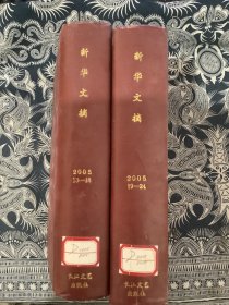 《新华文摘》杂志2005年合订本精装（13-18，19-24）两本合售