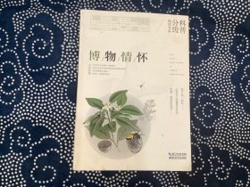 博物情怀