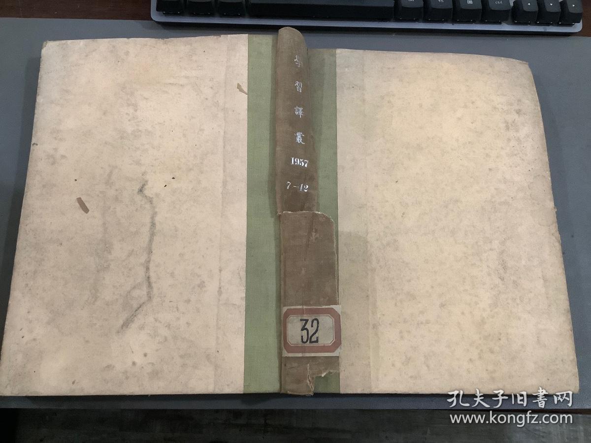 学习译丛1957年7-12期 精装合订本