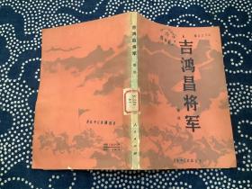 吉鸿昌将军