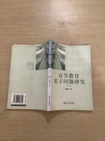 高等教育 若干问题研究