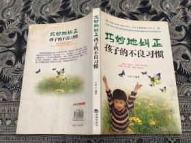 巧妙地纠正孩子的不良习惯