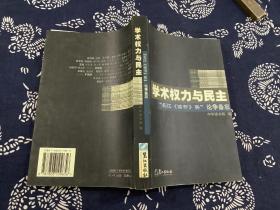 学术权力与民主：“长江《读书》奖”论证备忘