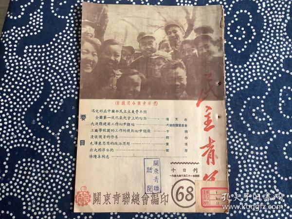 民主青年 68期 （朱总司令与青年们）1949年6月21日出版  繁体竖版