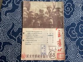 民主青年 68期 （朱总司令与青年们）1949年6月21日出版  繁体竖版