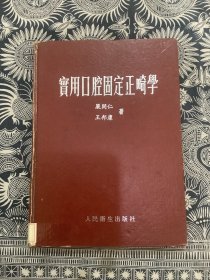 实用口腔固定正畸学（精装 1989年一版一印 人民卫生出版社）