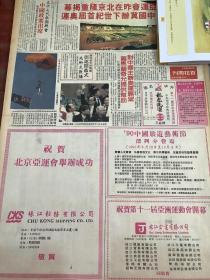 祝贺北京亚运会举办成功 90年代报纸一张 4开