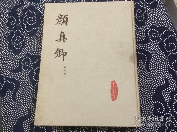 中国书法 颜真卿 第四册（8开 布面精装 文物出版社1983年1版1印）