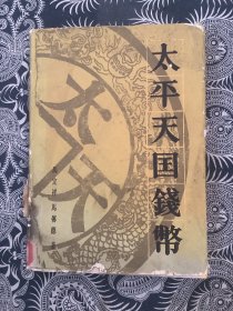 太平天国钱币 （精装 1983年一版一印 上海人民出版社）