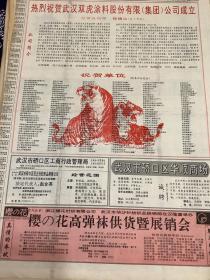 热烈祝贺武汉双虎涂料股份有限(集团）公司成立   80年代报纸一张 4开