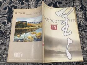 星星诗歌月刊 2001年第11期