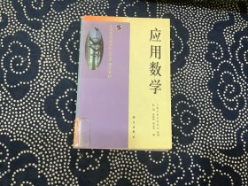 应用数学（上海市普通高校“九五”重点教材）